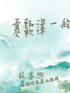 看韩漫一般用什么软件