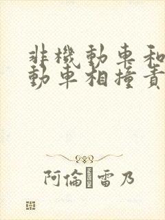 非机动车和非机动车相撞责任划分