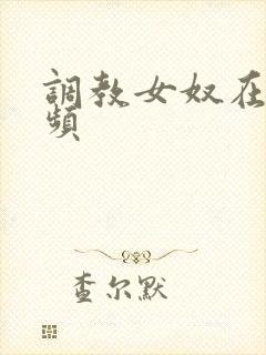调教女奴在线视频
