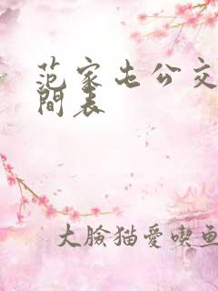 范家屯公交车时间表