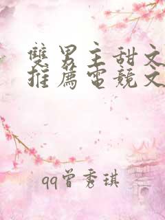 双男主甜文小说推荐电竞文