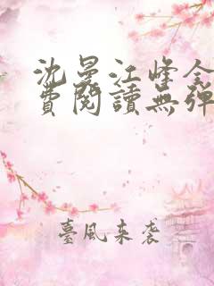 沈曼江峰全文免费阅读无弹窗