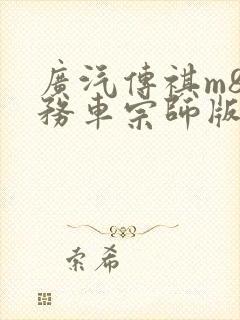 广汽传祺m8商务车宗师版