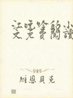 江晚吟的小说全文免费阅读 江晚吟的小说全文免费阅读