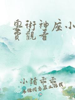 奥术神座小说免费观看