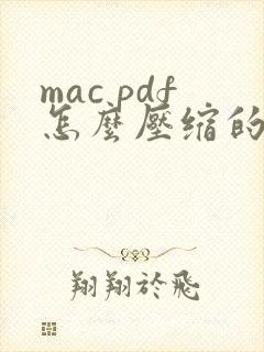 mac pdf怎么压缩的小一点