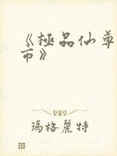 《极品仙尊在都市》