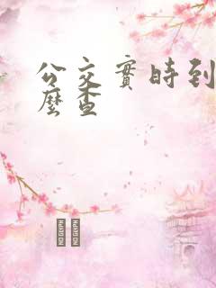公交实时到站怎么查