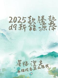2025款腾势d9新能源降价