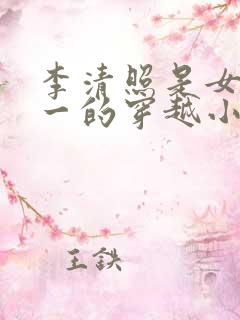 李清照是女主之一的穿越小说