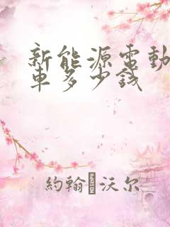 新能源电动面包车多少钱