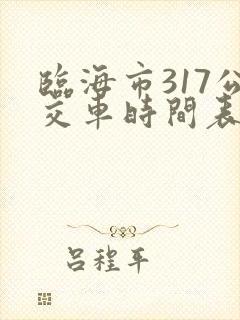 临海市317公交车时间表