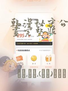 韩漫秘密公馆漫画完整版：结局+番外