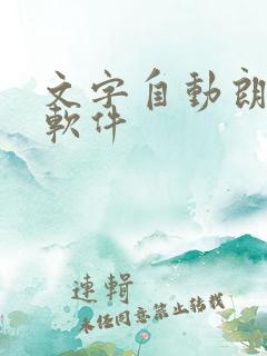 文字自动朗读的软件 文字自动朗读的软件