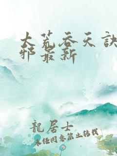 太荒吞天诀柳无邪最新