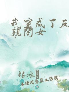 我穿成了反派的亲闺女