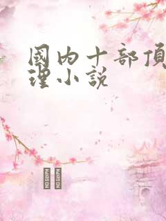 国内十部顶级推理小说