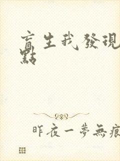 盲生我发现了华点