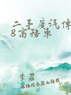 二手广汽传祺m8商务车