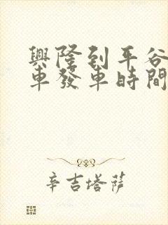 兴隆到平谷公交车发车时间