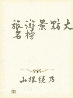 旅游景点大全排名榜
