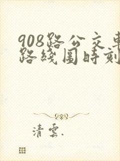 908路公交车路线图时刻表