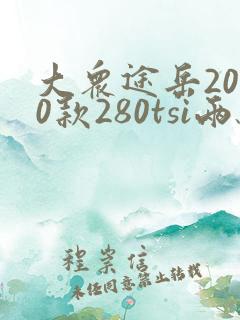 大众途岳2020款280tsi两驱豪华版 大众途岳2020款280tsi两驱豪华版