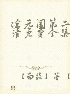 沧元图第二季高清免费全集