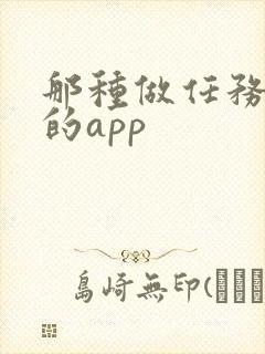 那种做任务赚钱的app