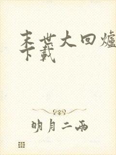 末世大回炉免费下载