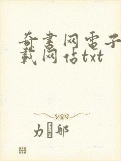 奇书网电子书下载网站txt 奇书网电子书下载网站txt