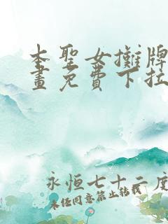 本圣女摊牌了漫画免费下拉式漫画