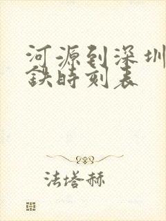 河源到深圳北高铁时刻表