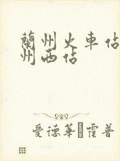 兰州火车站到兰州西站