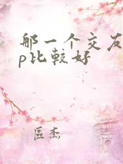 那一个交友app比较好
