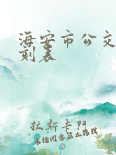 海安市公交车时刻表