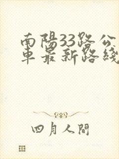 南阳33路公交车最新路线和时间
