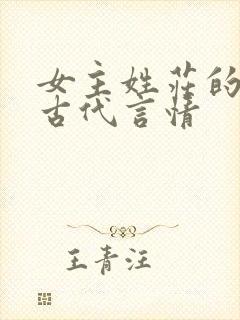 女主姓庄的小说古代言情