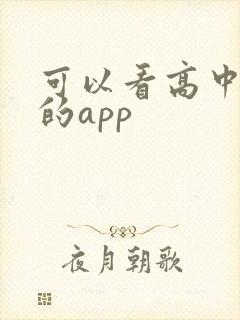 可以看高中课本的app