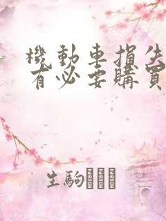机动车损失保险有必要购买吗
