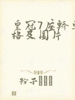 皇冠7座轿车价格及图片