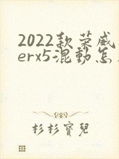 2022款荣威erx5混动怎么样