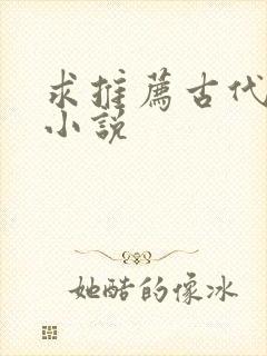 求推荐古代言情小说