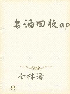 名酒回收app