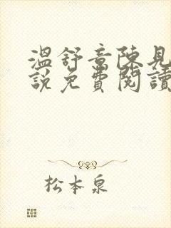 温舒意陈见津小说免费阅读无弹窗