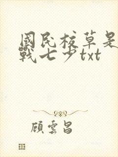 国民校草是女生战七少txt
