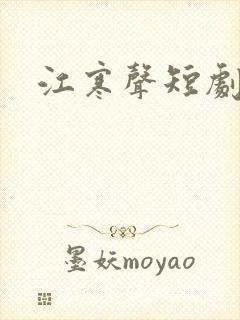 江寒声短剧