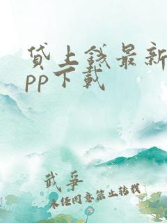 贷上钱最新版app下载