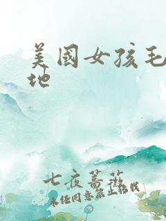 美国女孩毛片基地