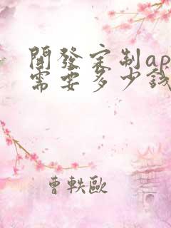 开发定制app需要多少钱